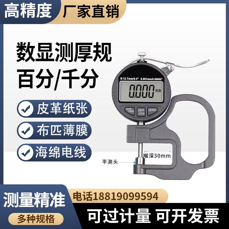 数显测厚仪0.001高精度千分尺百千分测厚规薄膜纸张皮革厚度测量