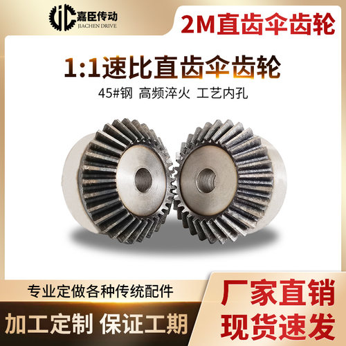 2模伞形齿轮90度锥斜齿轮1比1加工定做定制1模2模4模5模伞型齿轮