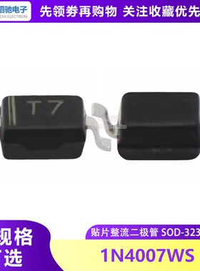 0805丝印T7 贴片1N4007 整流二极管 IN4007 SOD-323 1N4007WS