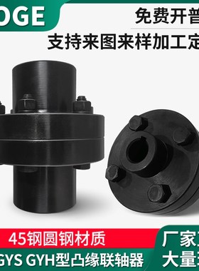 45钢凸缘联轴器GY型刚性GYS型大扭矩GYH型高精度法兰盘式连轴器