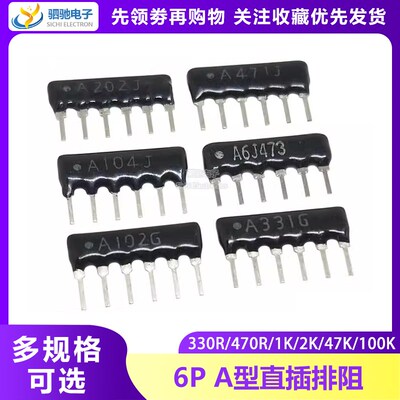 6脚6P直插排阻 A103J A102J A472J 512 330R 4.7K 1K 10K 2K 3K