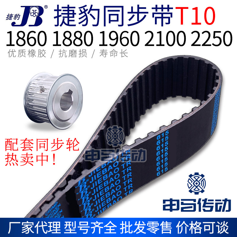 捷豹橡胶同步带T10型 1860 1880 1960 2100 2250传动同步轮皮带