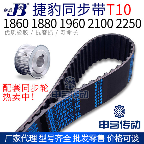 捷豹橡胶同步带T10型 1860 1880 1960 2100 2250传动同步轮皮带
