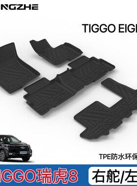 适用于奇瑞瑞虎tiggo8脚垫tpe瑞虎八pro plus内饰改装地毯垫右舵