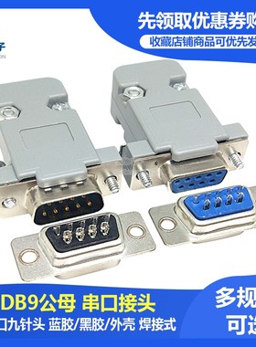 DB9母头/公头9针串口接头焊线式RS232串口COM口九针插头蓝/黑色