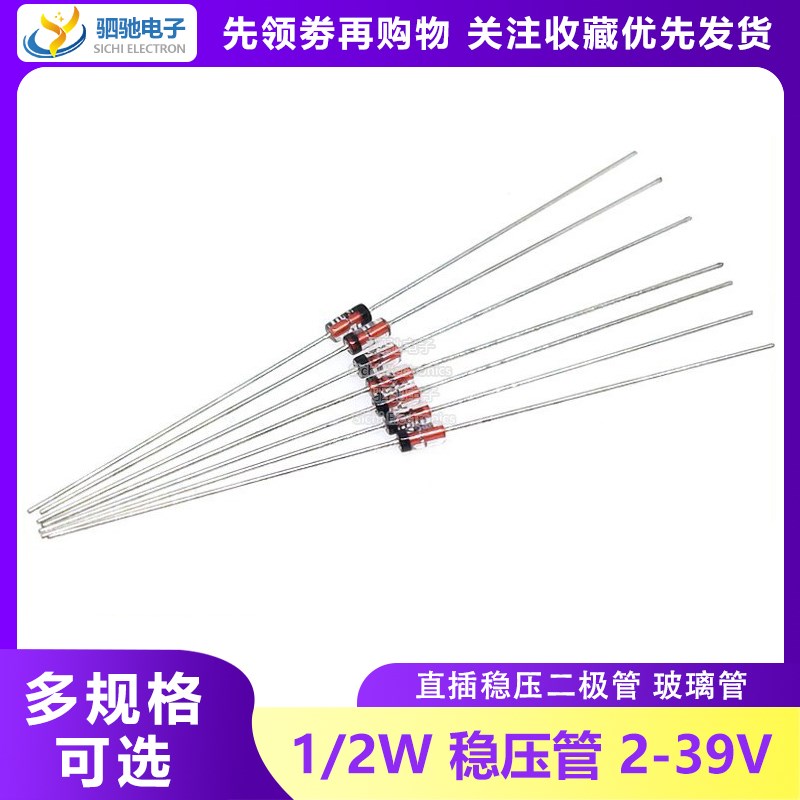 1/2W 0.5W 稳压二极管2/2.4/2.7/3/3.3/3.6/3.9/4.3/4.7/5.1/5.6V
