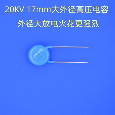 芯科泰芯片高压模块配套高压电容20KV470P  20KV102电容XKT-H3