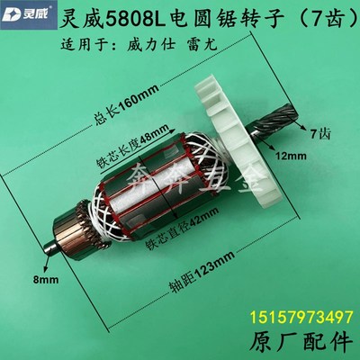 灵威5808L电圆锯转子威力仕雷尤7寸电锯C7手提切割机7齿原厂配件