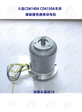 大连CD6140A CD6150A车床溜板箱快速移动走刀电机AOS5634