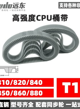 聚氨酯钢丝同步带CPU桶带无缝皮带T10 810/820/840/850/860/880