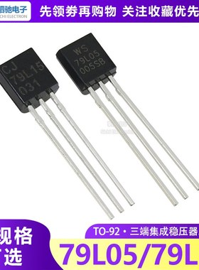 79L05/79L15 直插TO-92三端集成稳压器三极管 WS79L05/WS79L15