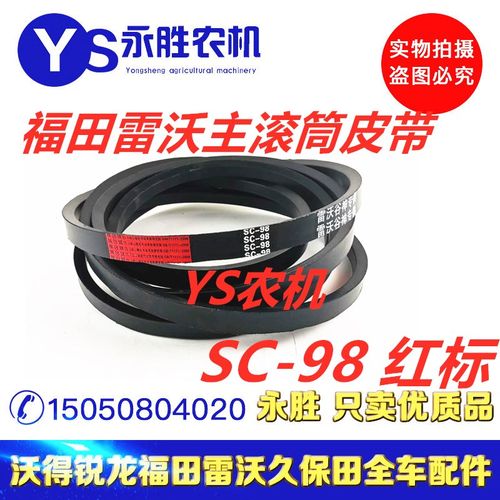 福田雷沃RG50超越版收割机脱粒滚筒专用红标皮带SC98