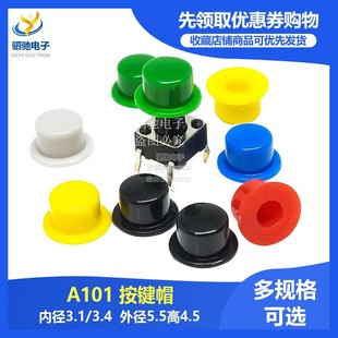 6圆孔按键轻触开关帽内径3.1 配6 3.4MM 外径5.5高4.5 按键帽A101