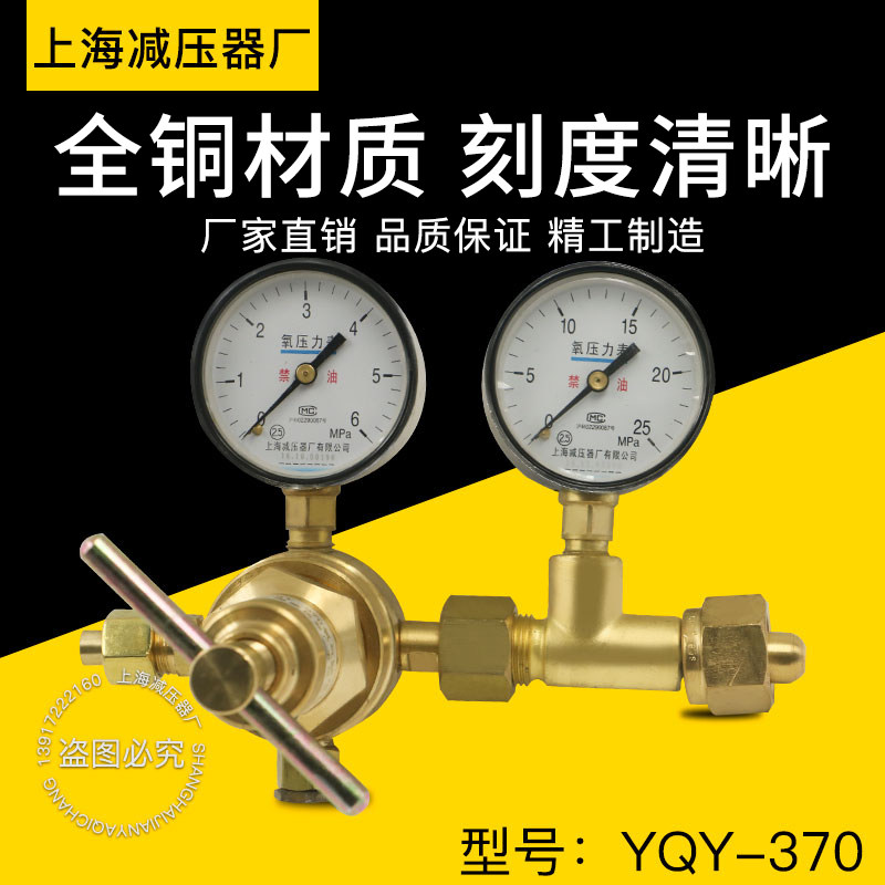 上海减压器厂YQY-370氧气减压器/氧气调压阀/调稳压器/6*25压力表