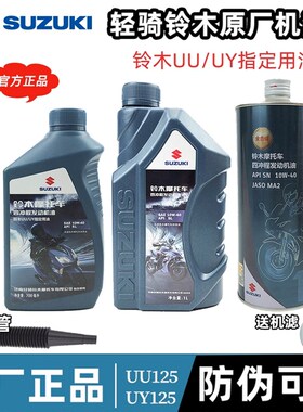 原厂铃木机油UU UEUY125踏板摩托GSX250DL250大排量发动机润滑油