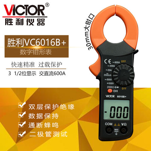 胜利数字钳形万用表VC6016B+/VC6016A+ 高精度600A手持钳形电流
