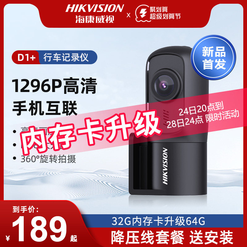 【新品上市】海康威视行车记录仪2023新款2K高清夜视汽车监控D1+,农用物资,苗木固定器/支撑器,淘宝优惠券,粉丝福利购,淘宝优惠卷