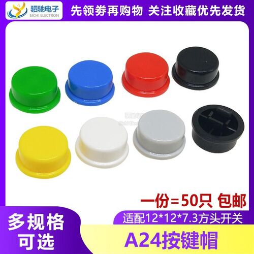 A24圆形 按键帽 开关帽12*12*7.3MM 轻触开关 B3F-4055配用按键帽