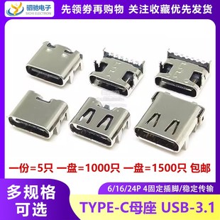 3.1插座贴片6P USB 16P母座直插高清传输接口快充接头24脚 TYPE