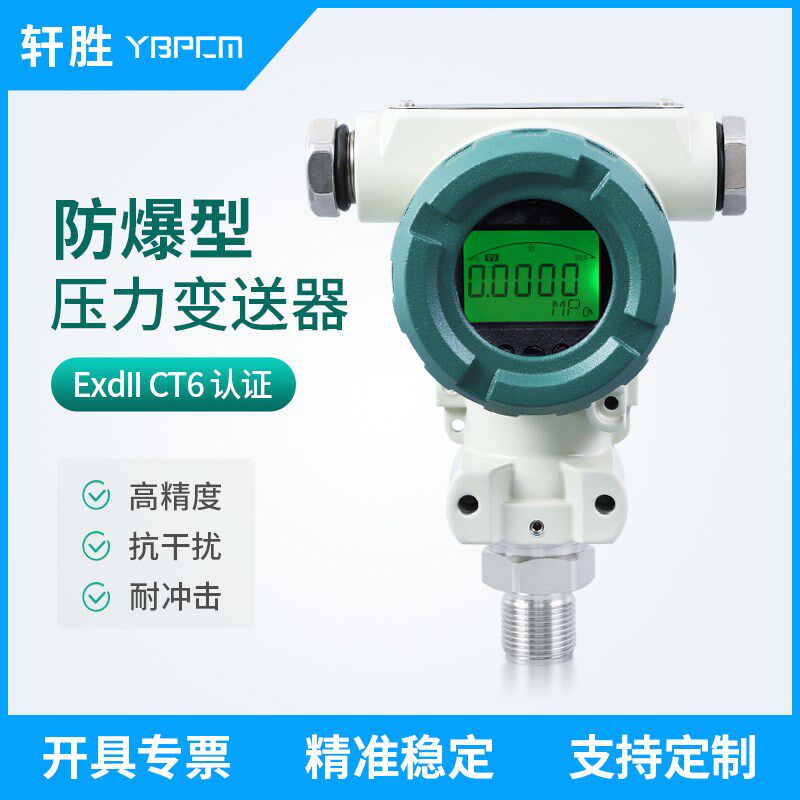 PCM401 防爆带显示Exd 氨用 氢气 高精度隔爆型压力变送器 传感器