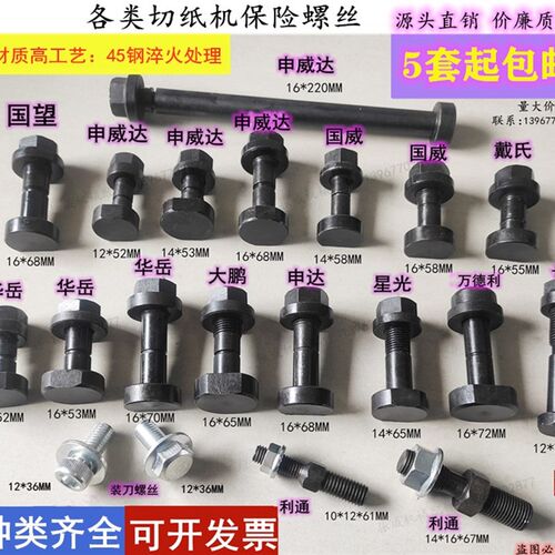 国望戴氏华岳波拉利通申威达国威大鹏申达等切纸机保险螺丝 直销