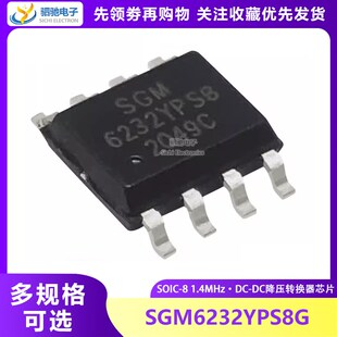SOP 1.4MHz 全新原装 DC降压转换器芯片 SGM6232YPS8G