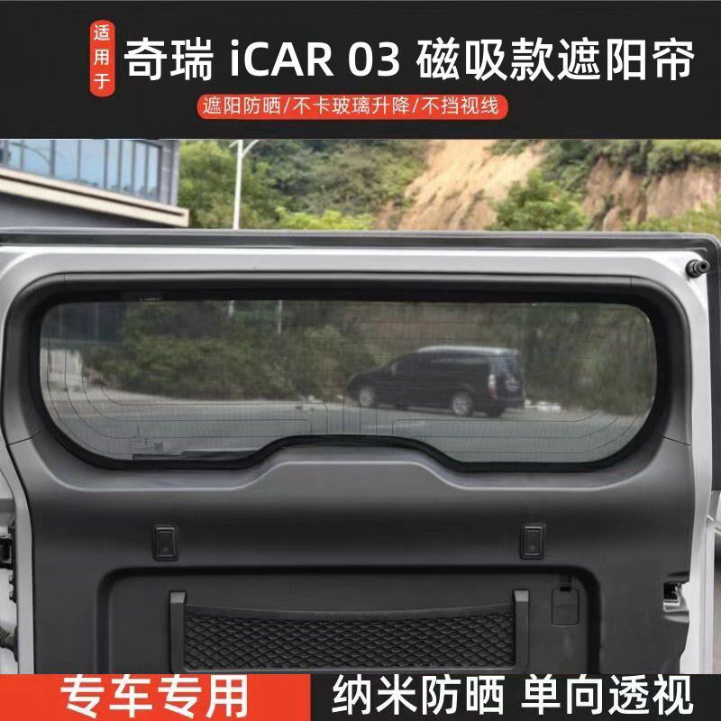 奇瑞iCAR 03 专用遮阳帘汽车磁吸式网纱防蚊侧窗帘防晒隔热遮阳挡