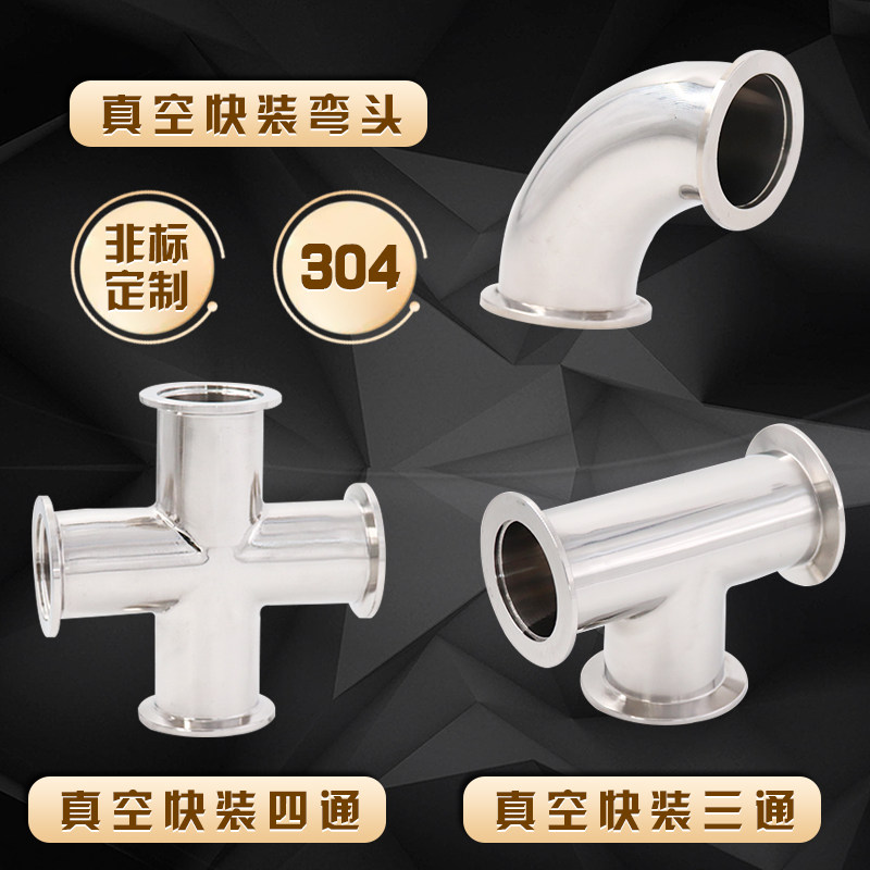 304不锈钢真空弯头快装真空三通四通KF16KF25 KF40 KF50快装弯头