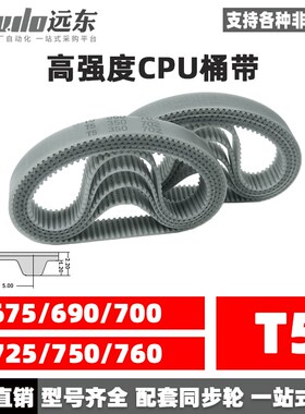 聚氨酯钢丝同步带CPU桶带无缝皮带T5 675/690/700/725/750/760
