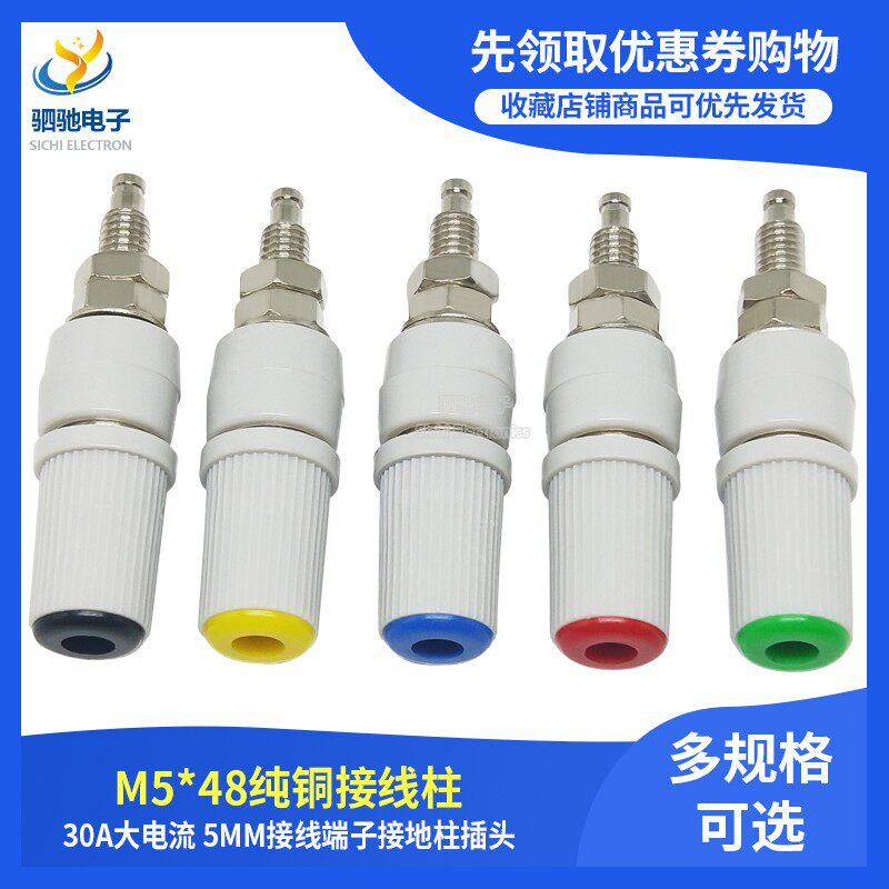 M5*48纯铜接线柱 5mm接线端子接地柱插头 香蕉面板插座 30A大电流