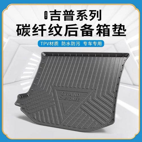 碳纤纹TPV尾箱垫适用于jeep吉普自由侠指南者自由光防水后备箱垫