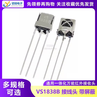 VS1838B 接收头 HX1838 通用一体化万能红外接收头 接收管 带屏蔽