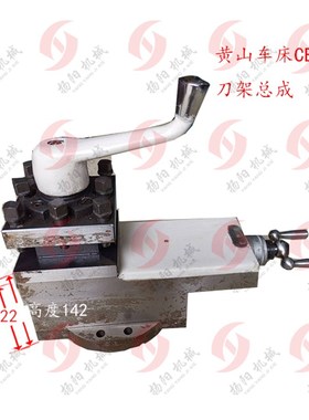 黄山机床厂 CE6140/CE6152/6250 刀架总成 高142 黄山刀架 方刀台