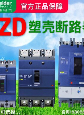 施耐德塑壳式断路器EZD100E 100A 160A 250A 400A 630A空气开关3P