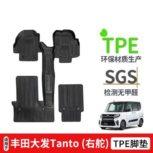 适用于丰田大发Tanto右舵防水汽车脚垫TPE车内地垫防水环保无异味