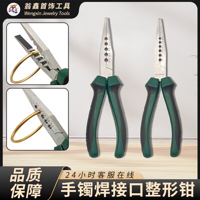金银手镯焊接口整形修复钳子圆形古法素圈手镯接口焊口整平工具