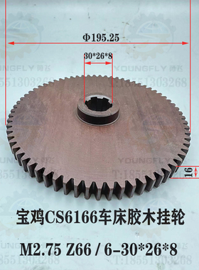 宝鸡CS6166 CS6266车床2.75模数 69齿胶木齿轮 挂轮