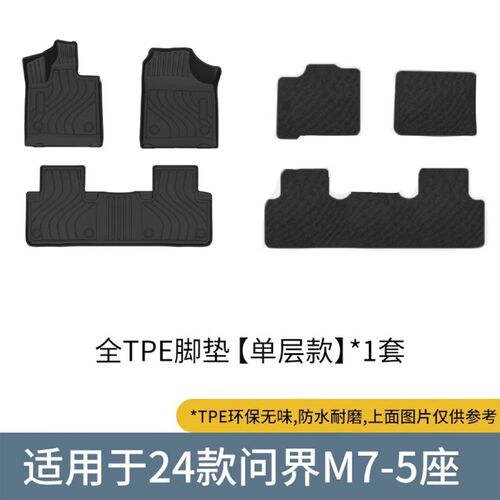 适用2024年问界M7环保无异味后备箱垫TPE耐磨汽车脚垫防水靠背垫