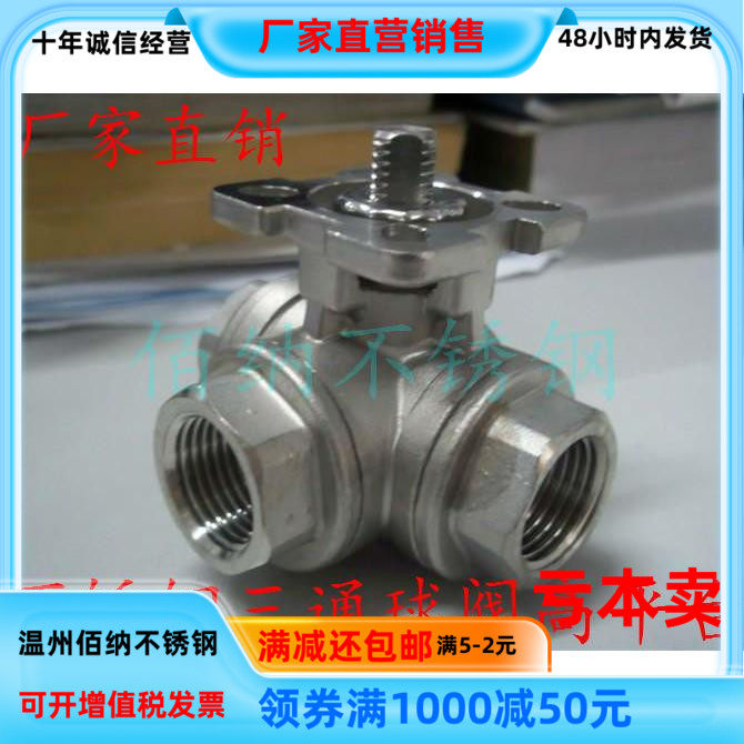 304不锈钢阀门Q14F/Q15F-16P三通球阀高平台丝扣2分3分4分6分