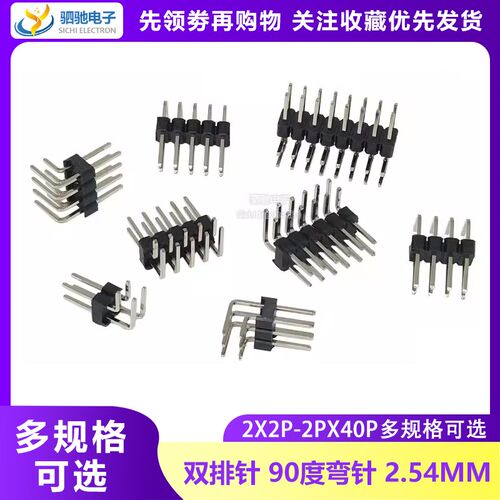 2.54MM间距 双排针 1*2/3/4/5/6/7/8/10/20/40P 90度双排弯针插针