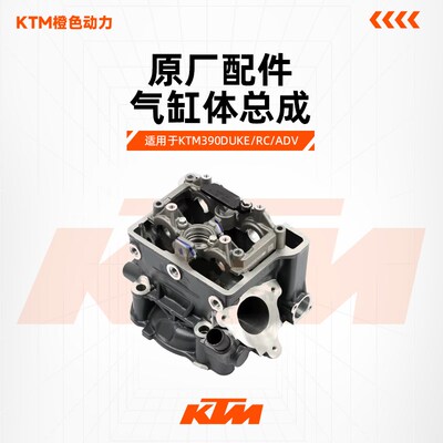 KTMDUKE200/250/390RC390ADV原厂气缸体总成气门缸体缸头原装配件
