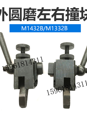 M1432B M1332B M131W 1420磨床左右撞块 工作台行程撞块 磨床配件