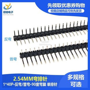 单排弯针 90度弯角 正弯角 2.54mm间距 反弯 40P 弯排针 铜针