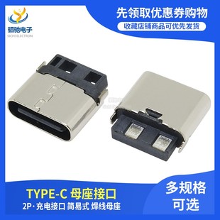 连接器 2P简易焊线式 TYPE 3.1充电母座 快充大电流 C母座 USB插座