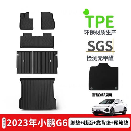适用于2023年小鹏G6防水耐磨汽车脚垫TPE环保后座椅靠背垫尾箱垫