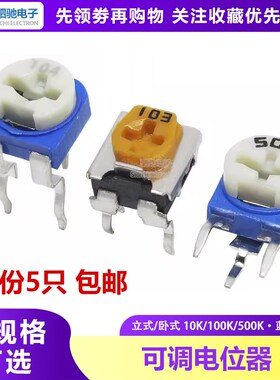 RM065/063卧式立式蓝白黄色可调电阻WH06-2直插电位器1K5K100K103