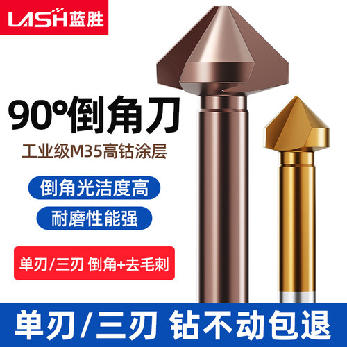 蓝胜三刃含钴倒角刀90度单刃新款去毛刺倒角器不锈钢沉孔铣刀钻头