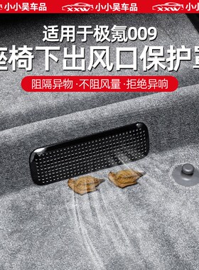 适用于22-24款极氪009座椅下空调出风口防尘罩ABS不锈钢保护罩改