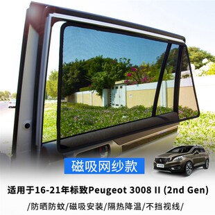 21年标致Peugeot Gen 3008 2nd 磁吸侧窗网纱遮阳挡 适用于16