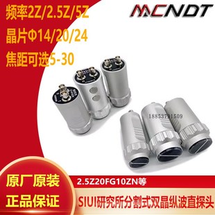 SIUI汕头超声波探伤仪双晶直探头2.5Z14FG20Z分割式纵波探伤探头